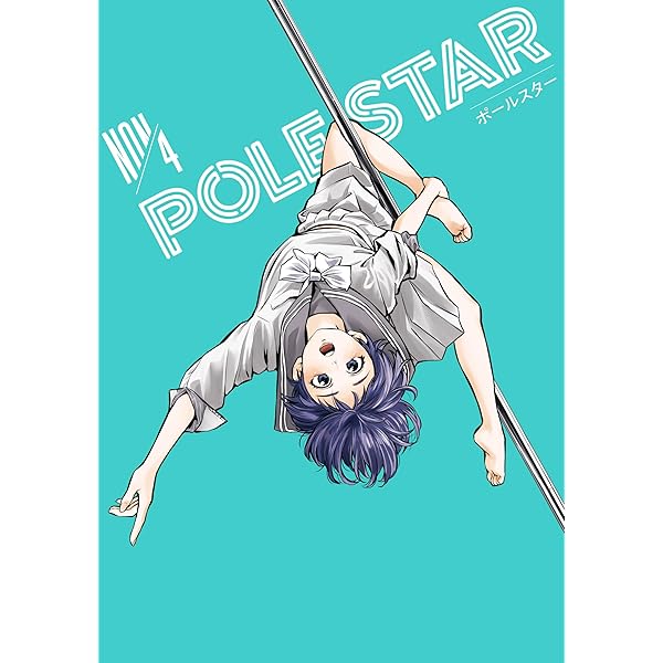 Amazon.co.jp: POLE STAR（1） (モーニングコミックス) eBook